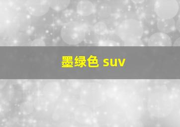 墨绿色 suv